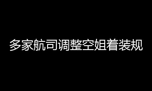 不再配空姐规定 高跟鞋多家调整短裙着装是标航司