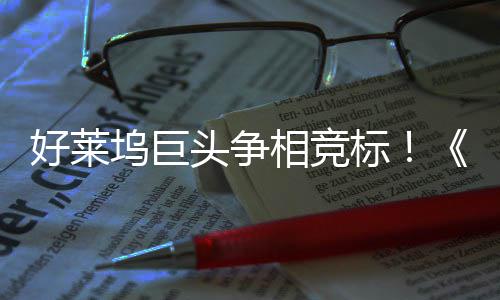 标版相竞地电影头争战最大战权大引爆坞巨好莱