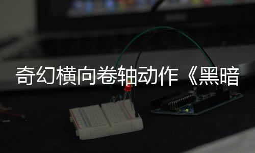 暗卷动作卷轴轴售日发奇幻5月横向黑
