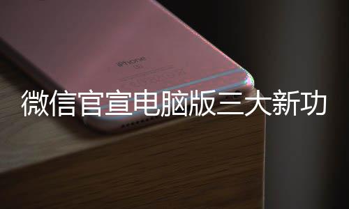 版三官宣功能 各个都电脑大新用微信很实