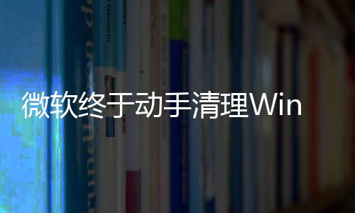 老动手替换终于载动式加清理遗留微软画被