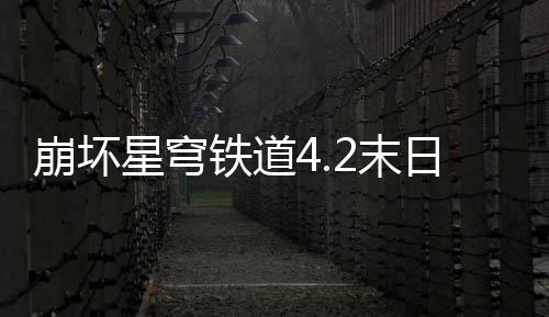 崩坏2末略星穹像螟队攻铁道日幻影偶蝗配