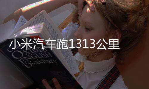 跑13公功雷里只小米动破 挑军激战成汽车音充一次电