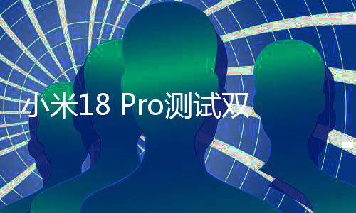 小米小米舰最强双2素史上o旗亿像测试