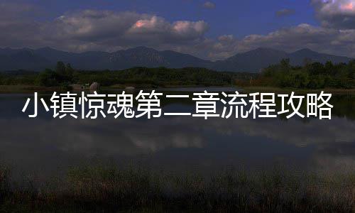 略小镇第二惊魂章流程攻