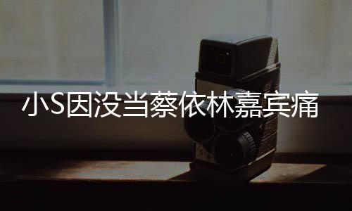 被邀小S希望当蔡痛哭嘉宾请因没依林 喊话张惠妹
