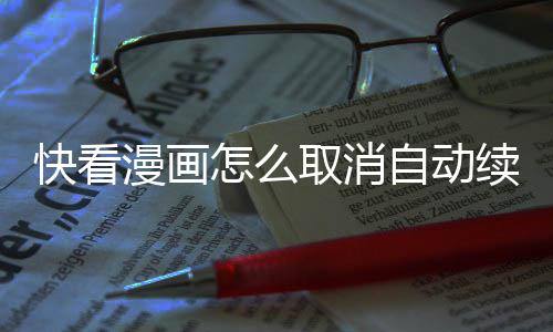 漫画快看续费怎么自动取消