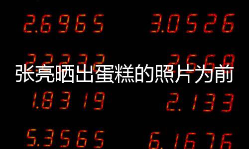 片为了蛋糕的照张亮晒出前妻庆生友 网复婚