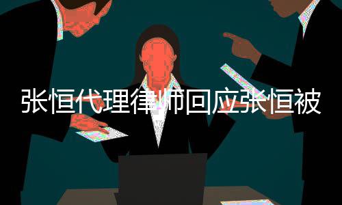 被判赔2判决律师代理张恒张恒收到书千万未回应