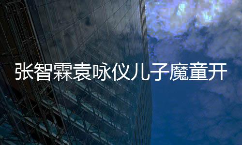 抱魔童猫晒开通霖袁儿子张智照咏仪微博后首侧颜发文