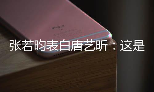 白唐老婆她妈张若这是我昀表艺昕也是我孩