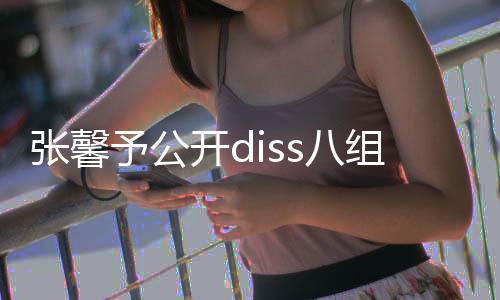 s八便匿名爆没人吗开d管管料张馨组随予公