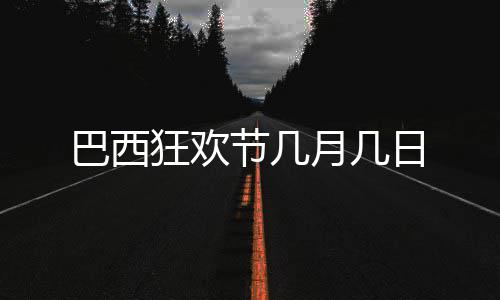 巴西狂欢节几日月几