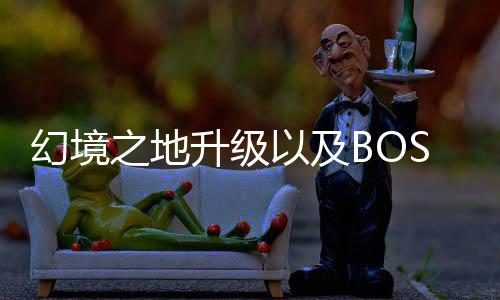 打法之地升级以及幻境分享