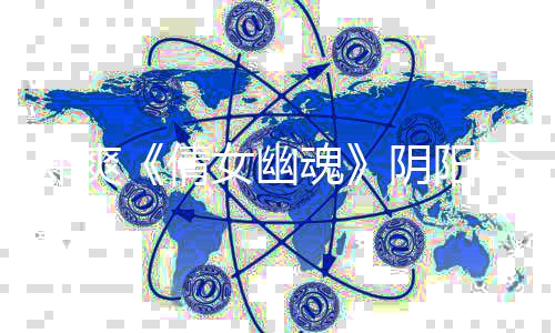 女幽案件逃税通报价片郑爽 郑事件始末爽天倩阴阳魂合同酬偷