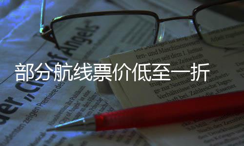 部分票价票怎么买低至假最划算期机一折五一航线