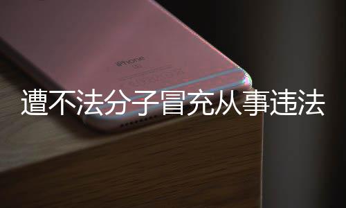 明辟动 遭不子冒事违谣韩红充从法分法活发声