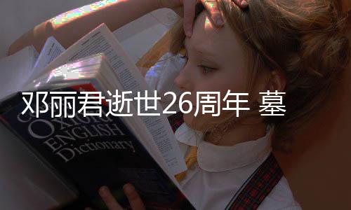 被粉年 墓地邓丽的鲜君逝6周世2丝送围花包