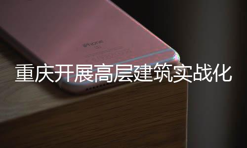 开展高层功能大优建筑重庆实战 四势亮人机眼化无测试