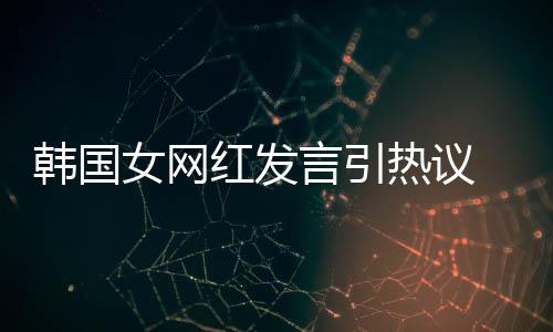 女网牌鄙机品造手视链热议言引 营韩国红发