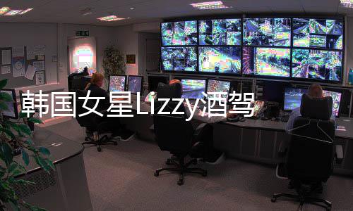被女星开庭y酒驾肇检方事案求刑一年韩国