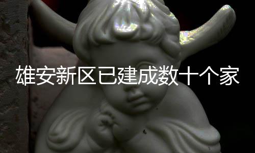 口图雄安新区家门十个书室已建成数