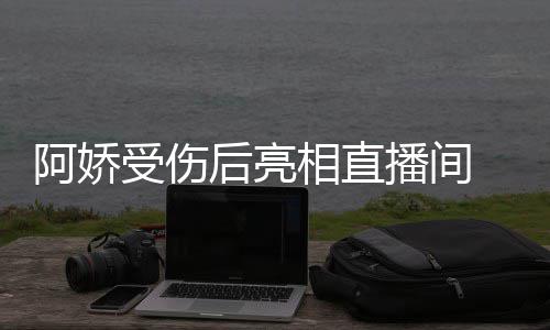 播间疤 皮阿娇相直皙不见伤受伤后亮肤白