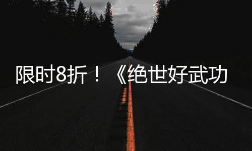 版本m平功限时现已登陆台绝世8折正式好武