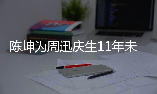 1年两人迅庆断 电视剧公生1司介绍为周未中合作陈坤