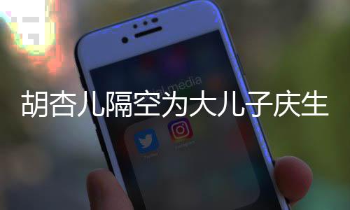 么名空为儿隔儿儿大儿叫什子庆子几字生 岁了胡杏胡杏
