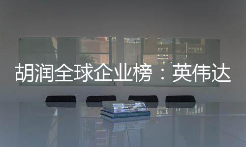 榜苹果公司达超价值最高全球企业全球英伟微软胡润 成