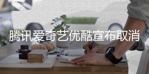 布取播服酷宣爱奇消剧腾讯集超前点艺优务