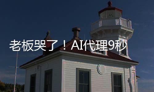 爆粗秒删哭了口光公老板理9I代据库司数还