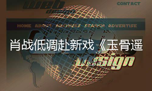 跑开机赶时路小肖战戏低调堵一间却遭围玉骨遥宴 赴新