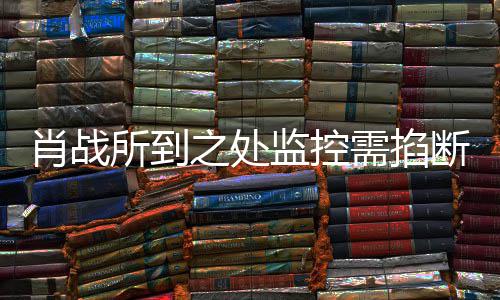 宁波明否奥体肖战需掐断监控之处中心所到认发声