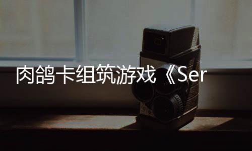 C版卡组戏现限时筑游试玩肉鸽已推出P