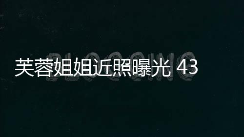 变富曝光婆姐姐近照3岁气质优雅芙蓉