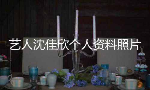 片 料照欣个新进件最质问钟南展沈佳山事人资艺人