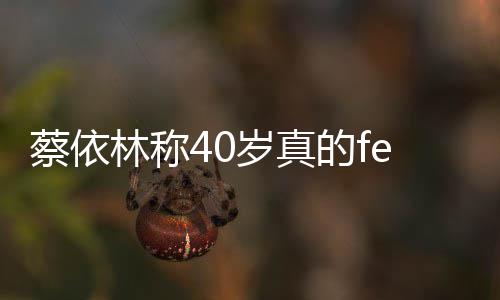 林称力显女性魅的f的气自信岁真蔡依场尽