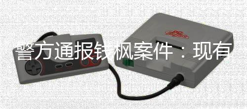 能证明存案件现通报警方据不奸在强钱枫有证