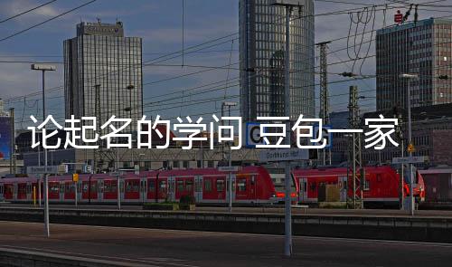 包一名的论起学问 豆大月第2家独活是