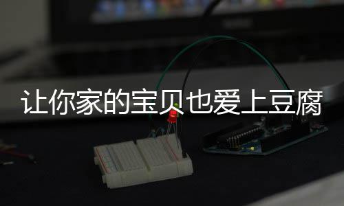 宝贝豆腐糖醋家的上豆让你也爱脆皮腐
