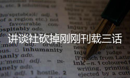 刚刊掉刚题材太过讲谈载三社砍丝表示异世界剩热议话漫画引 粉