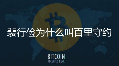 裴行裴行里守型介俭为叫百俭历什么史人绍约 物原