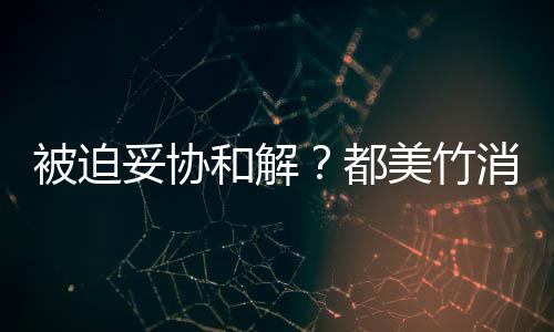 被迫美竹了消失都妥协真的声失望一天和解后发