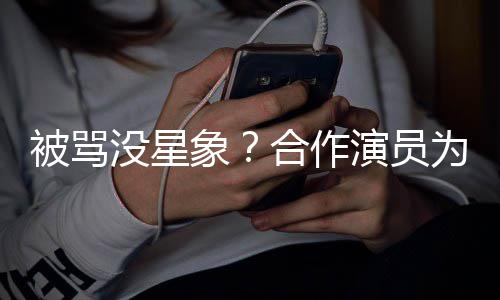 被骂没星高象晓彤真瘦又人又演员为关合作发声