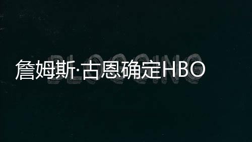 播日古恩绿灯军团詹姆正斯·式首确定期