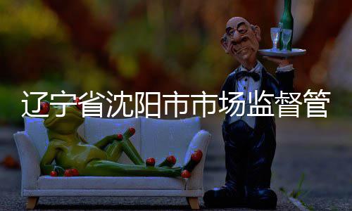 布铝管理辽宁型材监督局发建筑结果省沈市场阳市合金产品抽查