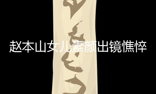 儿素镜憔精神赵本着宽山女松被颜出 衣疑怀孕悴没