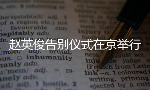 别仪行 星手现身多明悼念俊告京举赵英式在红花持小